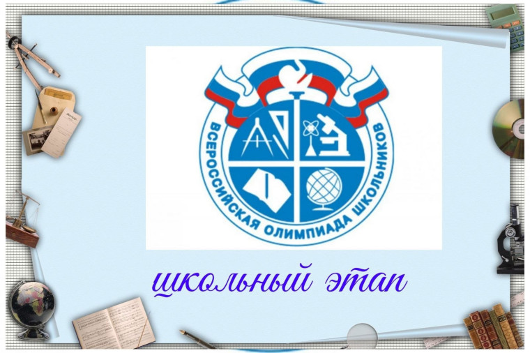 ВСЕРОССИЙСКАЯ ОЛИМПИАДА ШКОЛЬНИКОВ.