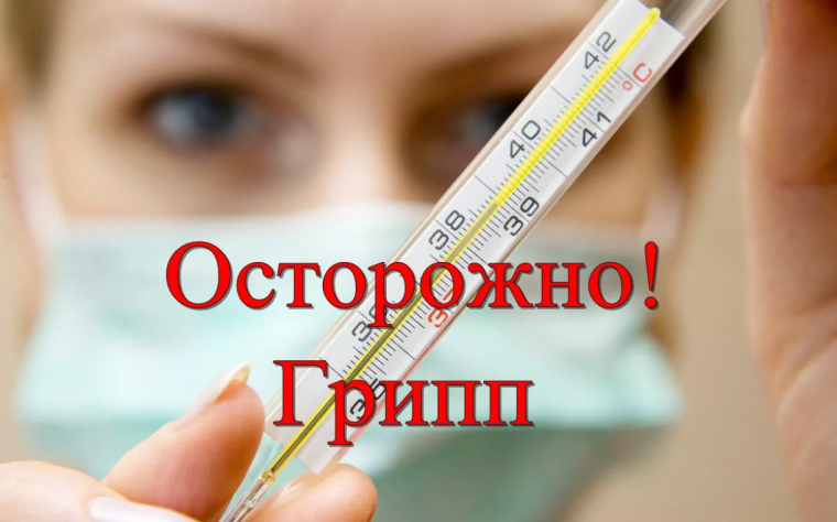 ОСТОРОЖНО ГРИПП!.