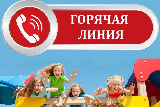 ГОРЯЧАЯ ЛИНИЯ ПО ВОПРОСАМ ДЕТСКОГО ОТДЫХА.