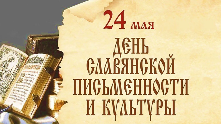 ДЕНЬ СЛАВЯНСКОЙ ПИСЬМЕННОСТИ.