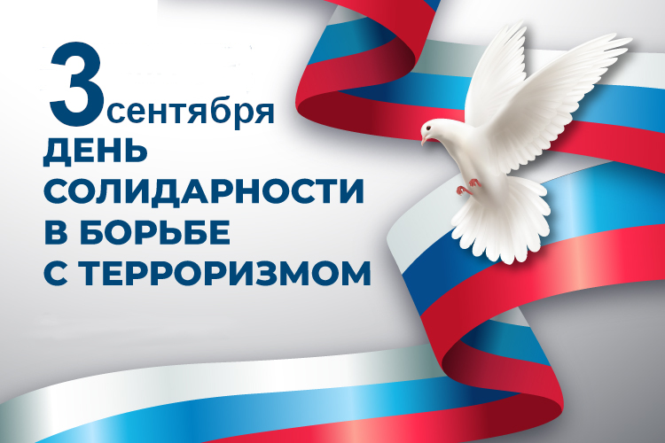 ДЕНЬ СОЛИДАРНОСТИ В БОРЬБЕ С ТЕРРОРИЗМОМ.