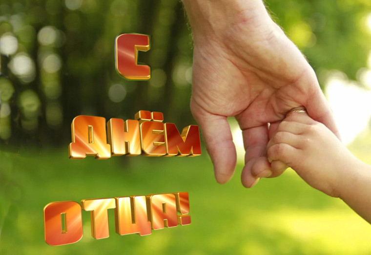 С ДНЁМ ОТЦА!.