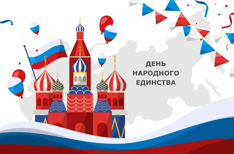 ДЕНЬ НАРОДНОГО ЕДИНСТВА.