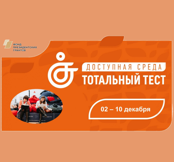 ТОТАЛЬНЫЙ ДИКТАНТ.