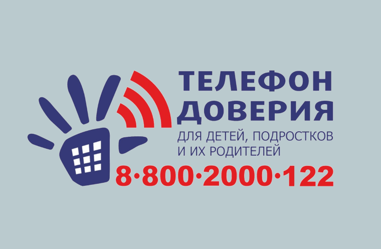 ТЕЛЕФОН ДОВЕРИЯ.
