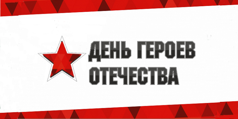 ДЕНЬ ГЕРОЕВ ОТЕЧЕСТВА.