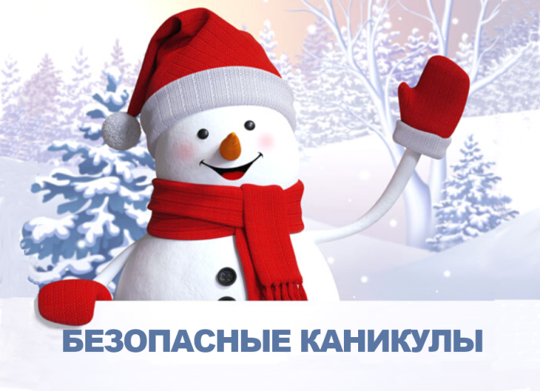 О БЕЗОПАСНОСТИ ДЕТЕЙ ВО ВРЕМЯ ЗИМНИХ КАНИКУЛ.