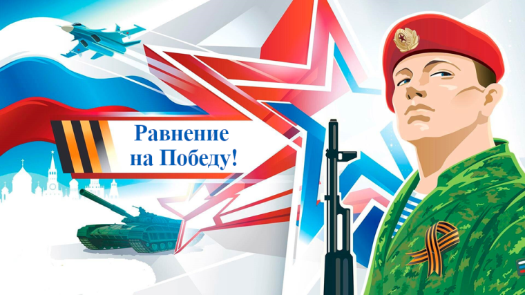 РАВНЕНИЕ НА ПОБЕДУ!.