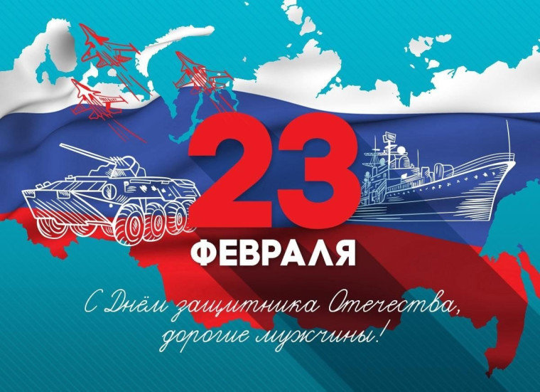 С ДНЕМ ЗАЩИТНИКА ОТЕЧЕСТВА!.