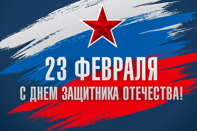 ПОЗДРАВЛЕНИЕ ЗАЩИТНИКАМ.