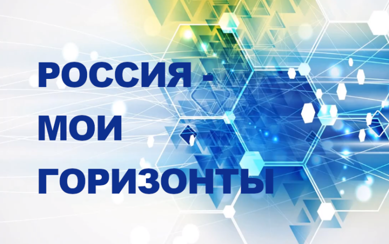 РОССИЯ - МОИ ГОРИЗОНТЫ.