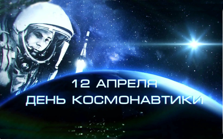ДЕНЬ КОСМОНАВТИКИ.