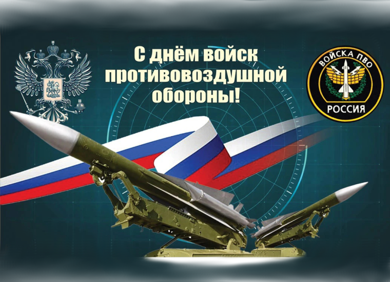 ДЕНЬ ВОЙСК ПРОТИВОВОЗДУШНОЙ ОБОРОНЫ.