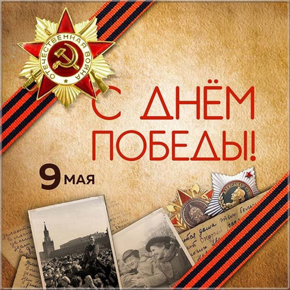 С ДНЕМ ВЕЛИКОЙ ПОБЕДЫ!.