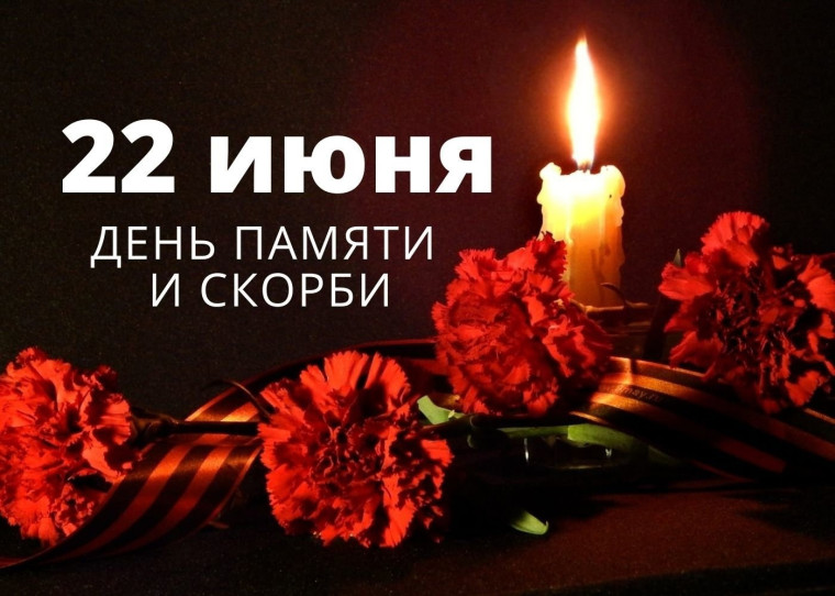 ДЕНЬ ПАМЯТИ И СКОРБИ.