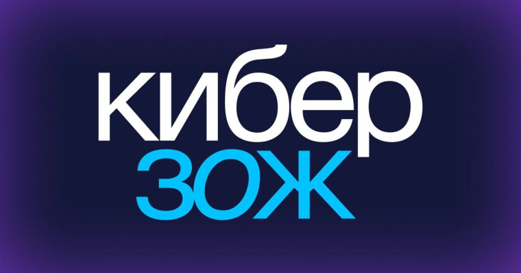 КИБЕР ЗОЖ.