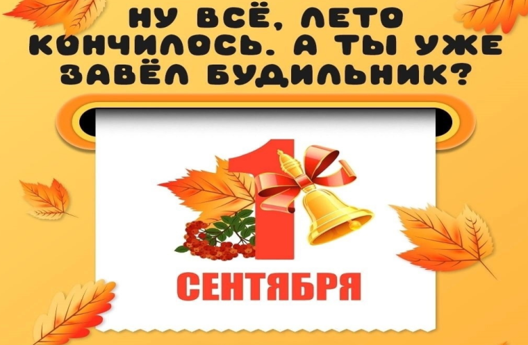 С ДНЁМ ЗНАНИЙ!.