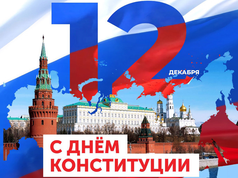 ДЕНЬ КОНСТИТУЦИИ.