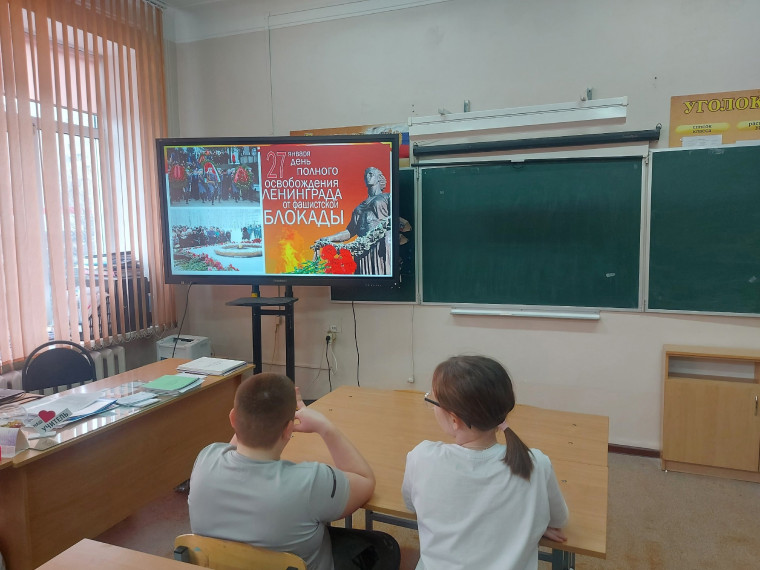 КЛАССНЫЙ ЧАС "ДЕНЬ ОСВОБОЖДЕНИЯ ЛЕНИНГРАДА ОТ ФАШИСТСКОЙ БЛОКАДЫ".