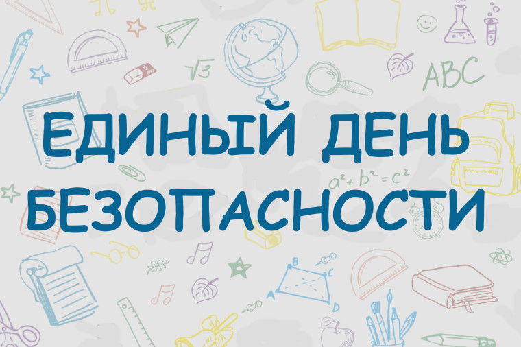 ЕДИНЫЙ ДЕНЬ БЕЗОПАСНОСТИ.