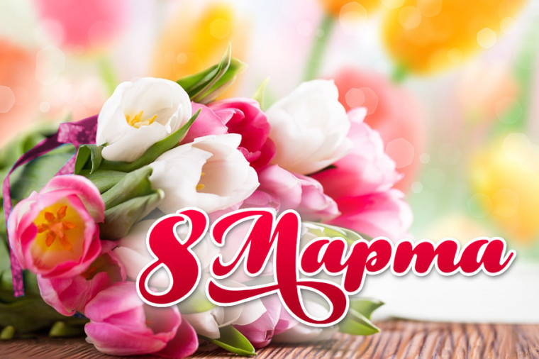 С ПРАЗДНИКОМ 8 МАРТА!.